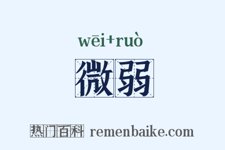 微弱是什么意思的图片